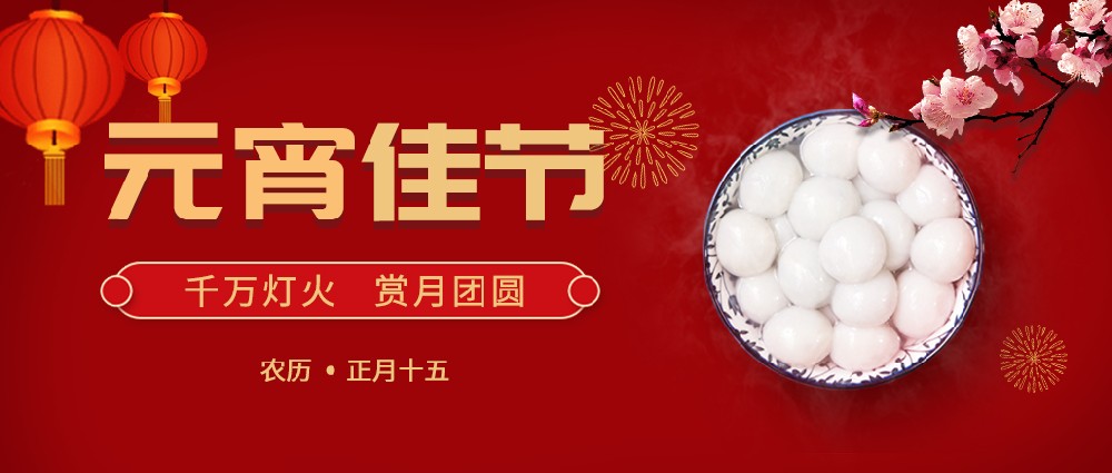 紐克曼歡度元宵，好運(yùn)常年!生活樂開懷!